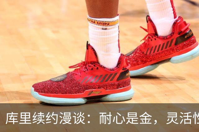 库里续约漫谈：耐心是金，灵活性是王
