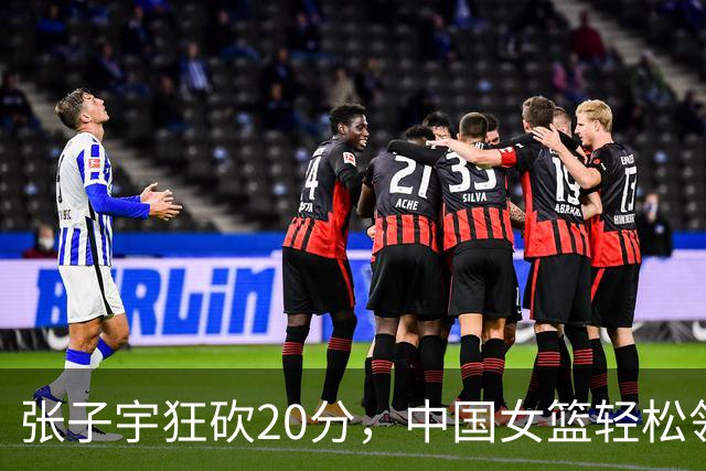 张子宇狂砍20分，中国女篮轻松领先蒙古女篮！