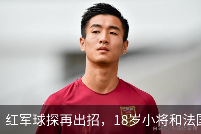 红军球探再出招，18岁小将和法国新宠的追逐赛