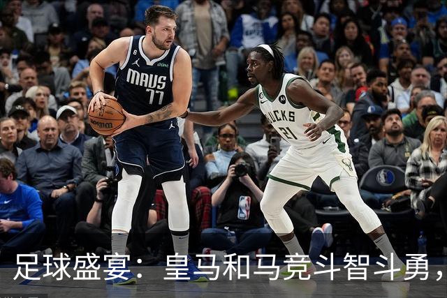 足球盛宴：皇马和马竞斗智斗勇，阿森纳欲追八连胜